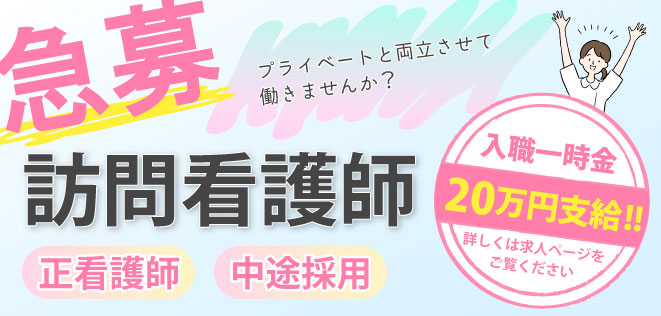訪問看護師急募