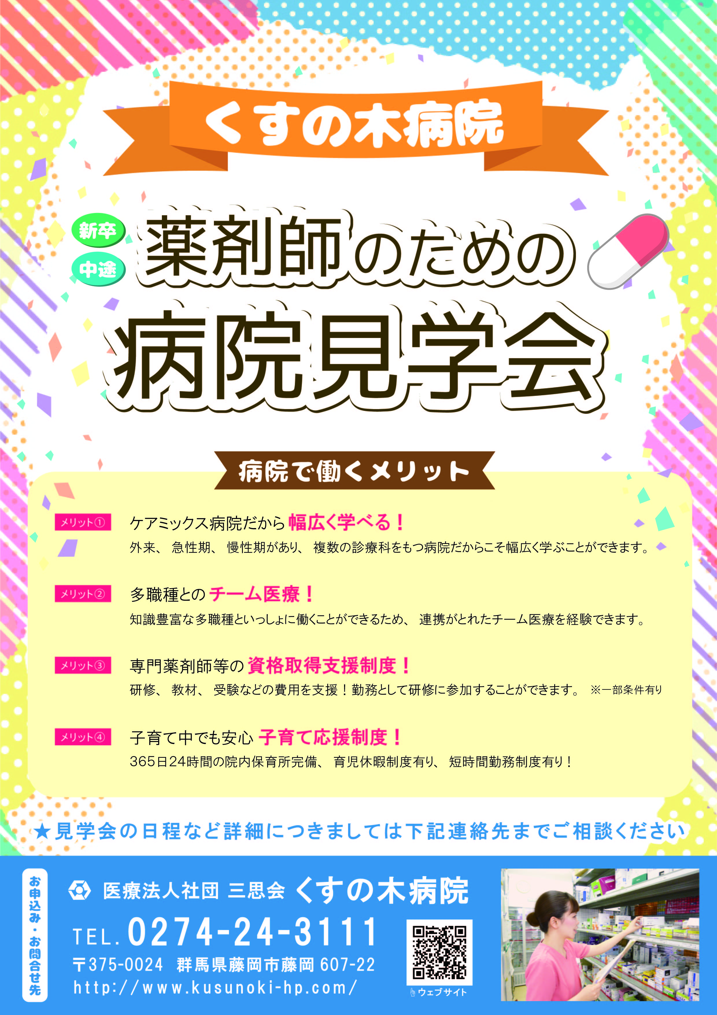 お知らせ 薬剤師 募集中 くすの木病院