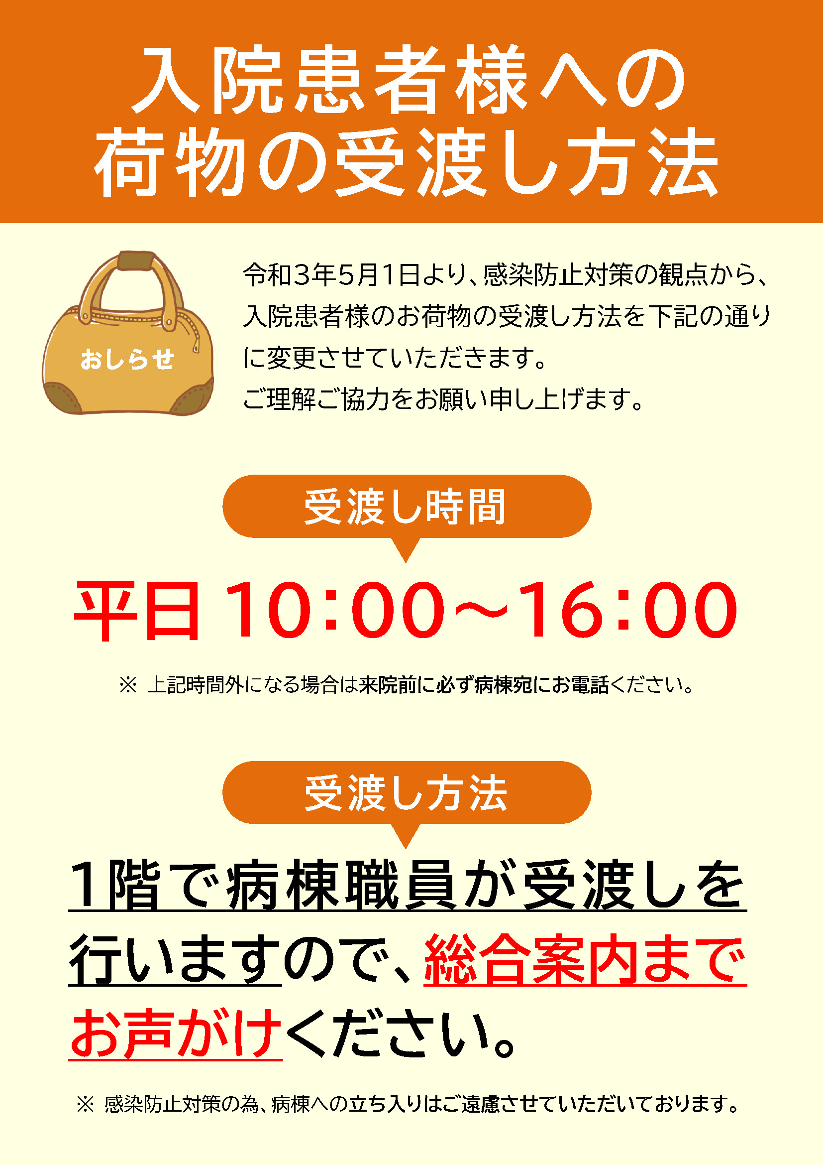 [お知らせ]入院患者様への荷物の受け渡し方法変更のおしらせ - くすの木病院