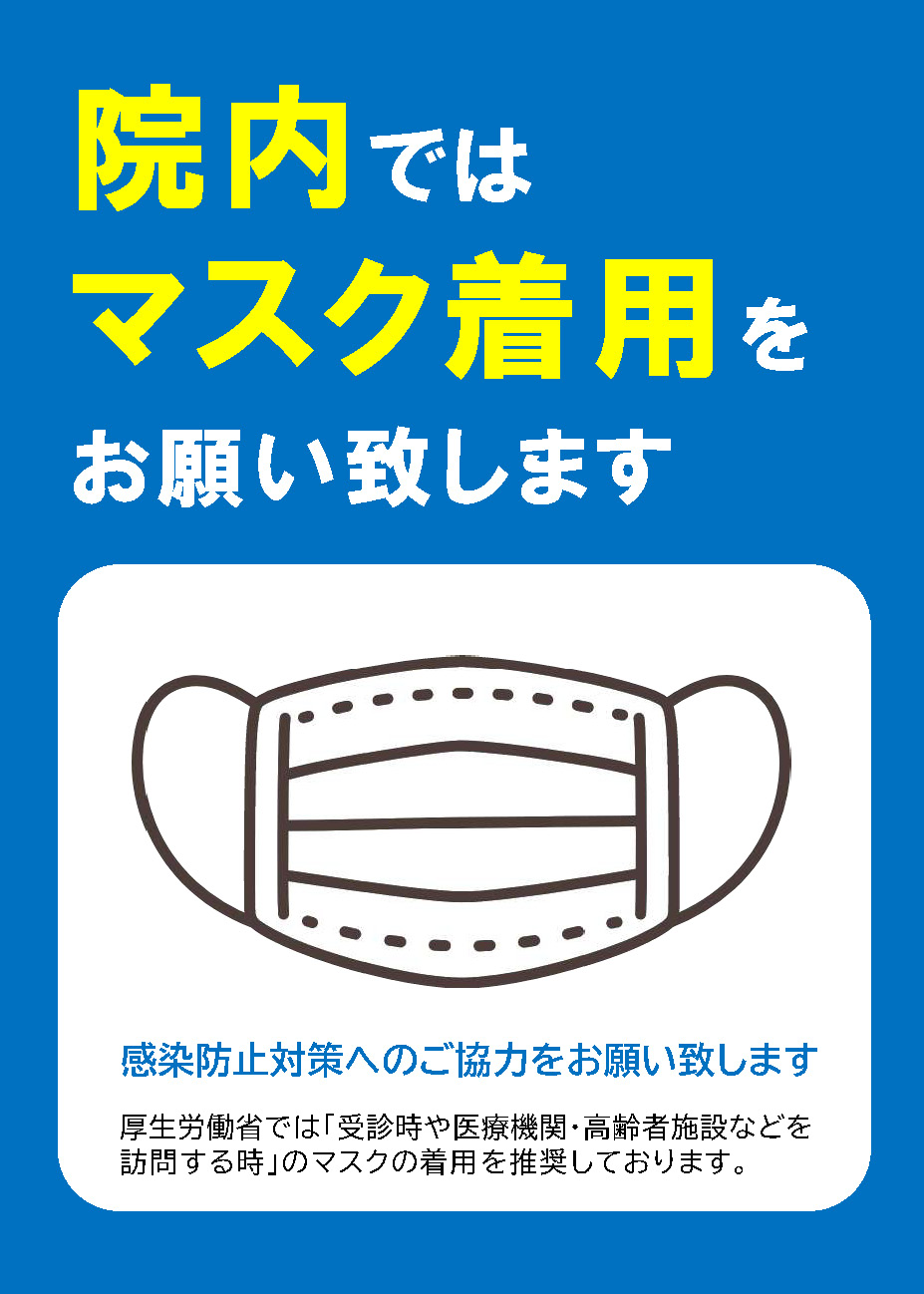 [お知らせ]院内ではマスク着用をお願い致します - くすの木病院